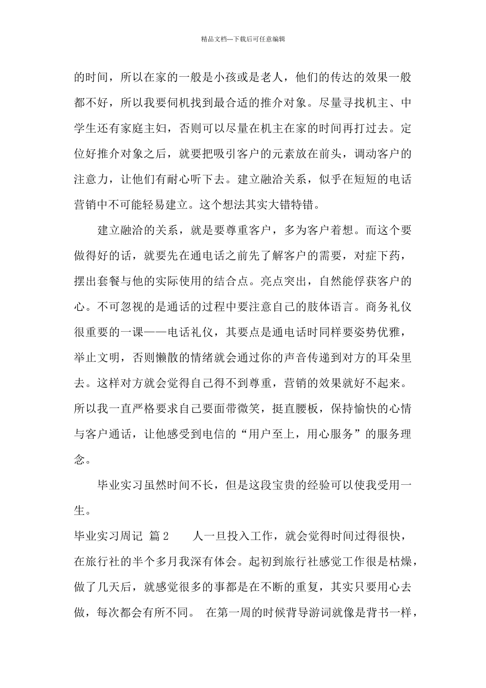 毕业实习周记汇编10篇_第2页
