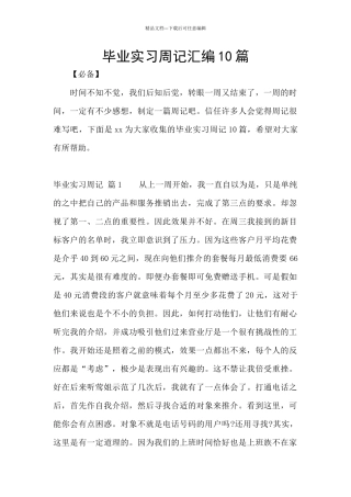 毕业实习周记汇编10篇