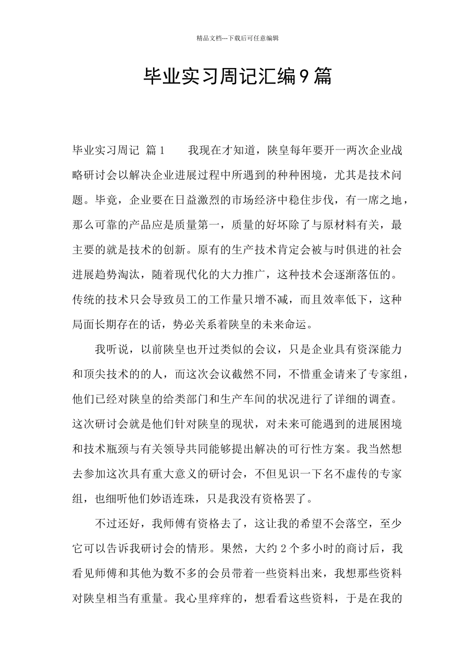 毕业实习周记汇编9篇_第1页