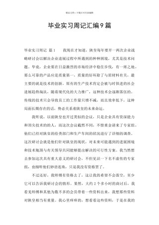 毕业实习周记汇编9篇