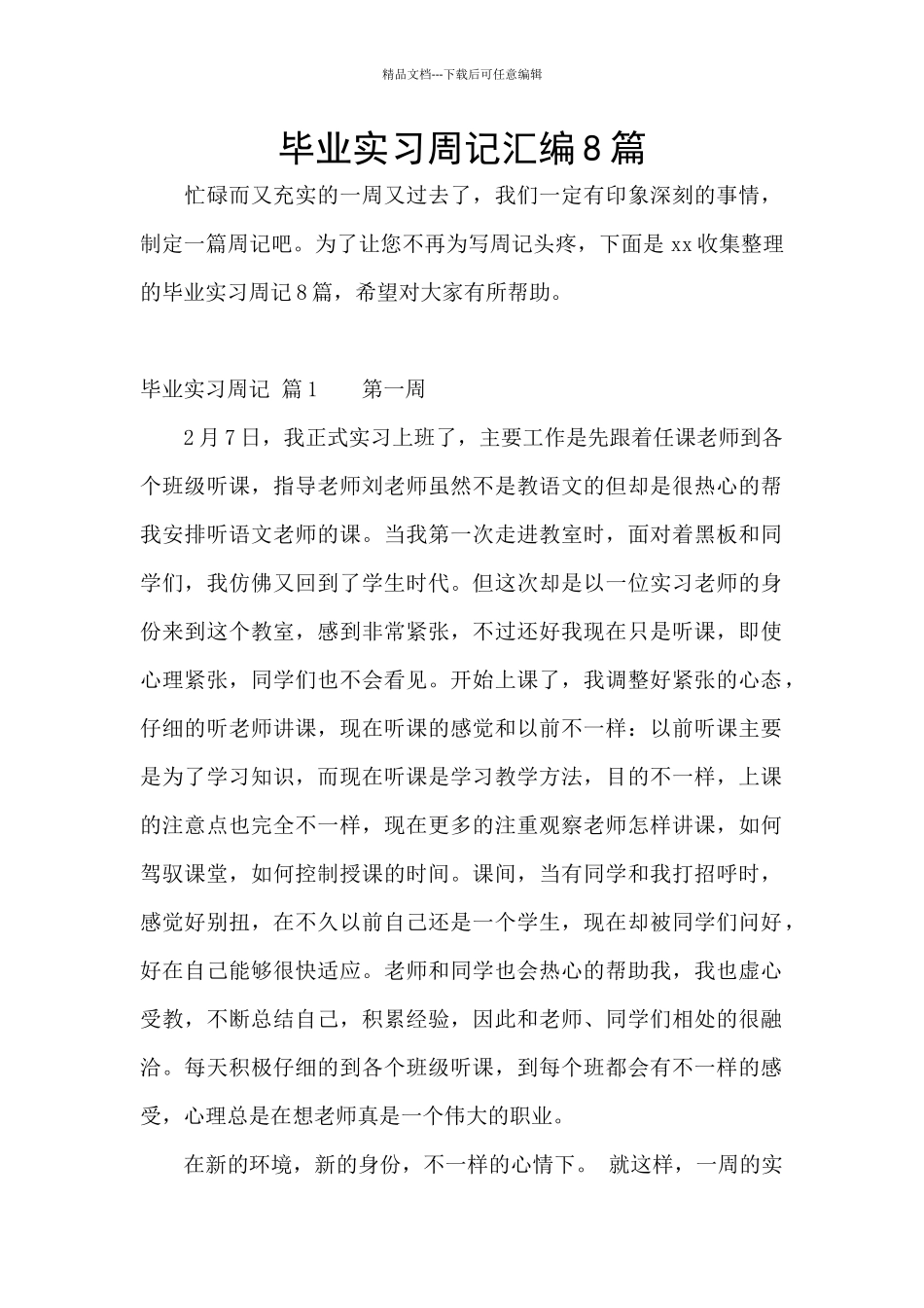 毕业实习周记汇编8篇_第1页