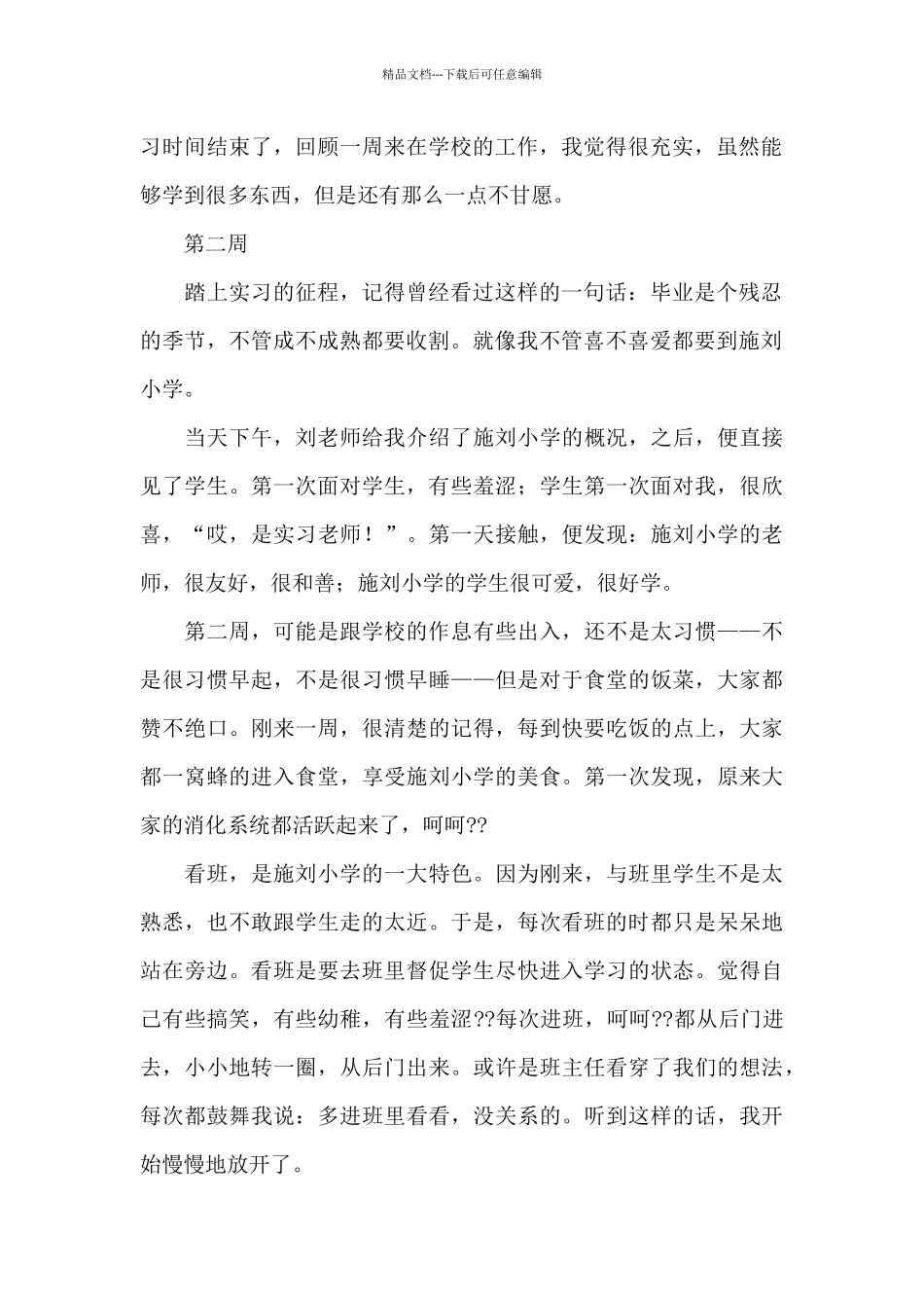 毕业实习周记汇编8篇_第2页