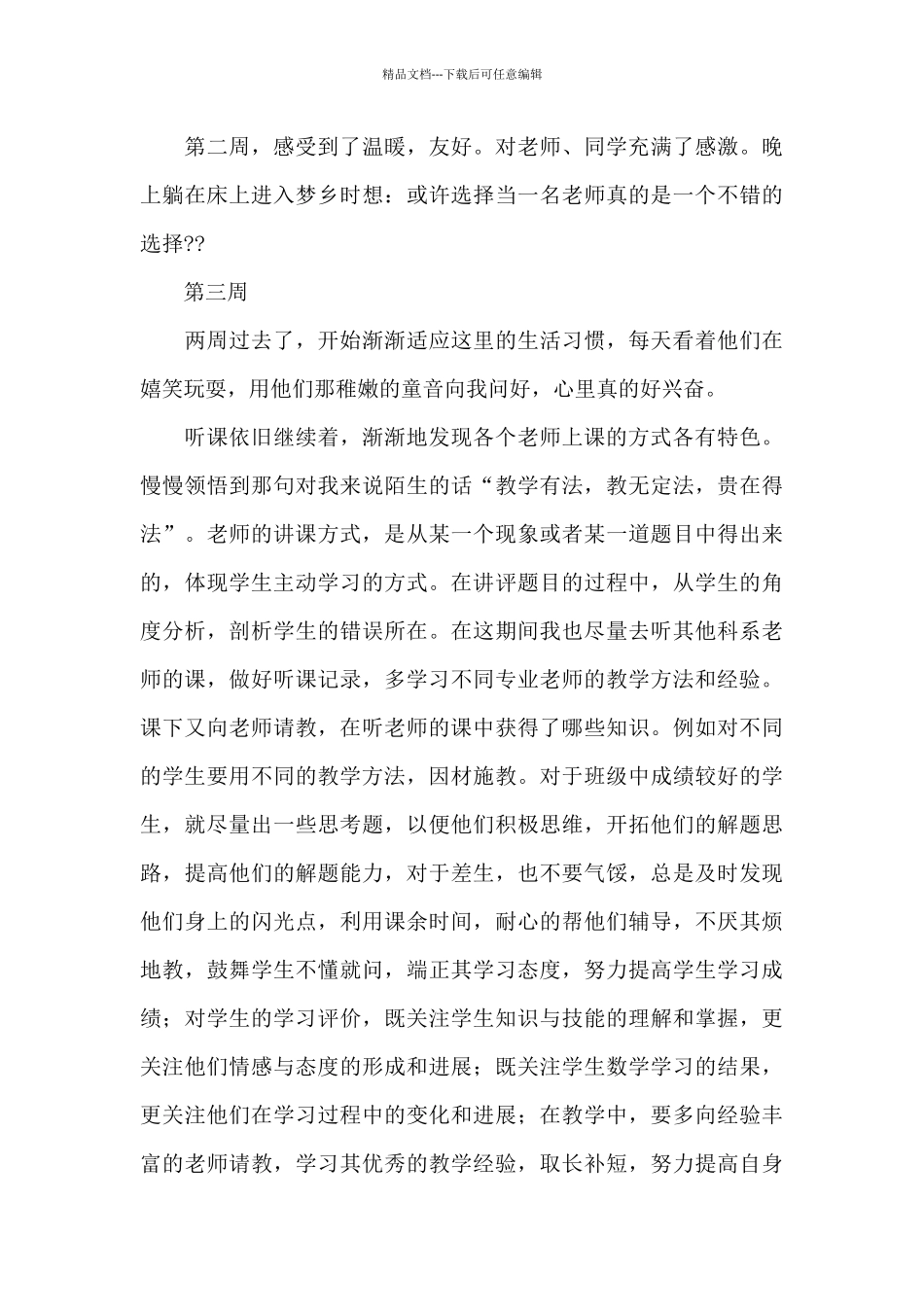 毕业实习周记汇编8篇_第3页