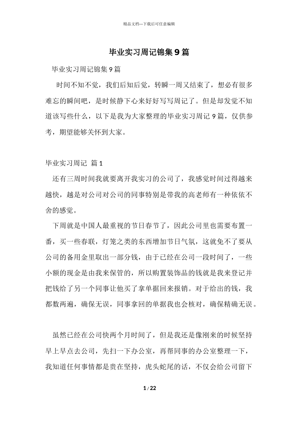 毕业实习周记锦集9篇_第1页