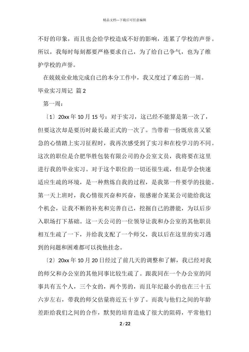 毕业实习周记锦集9篇_第2页