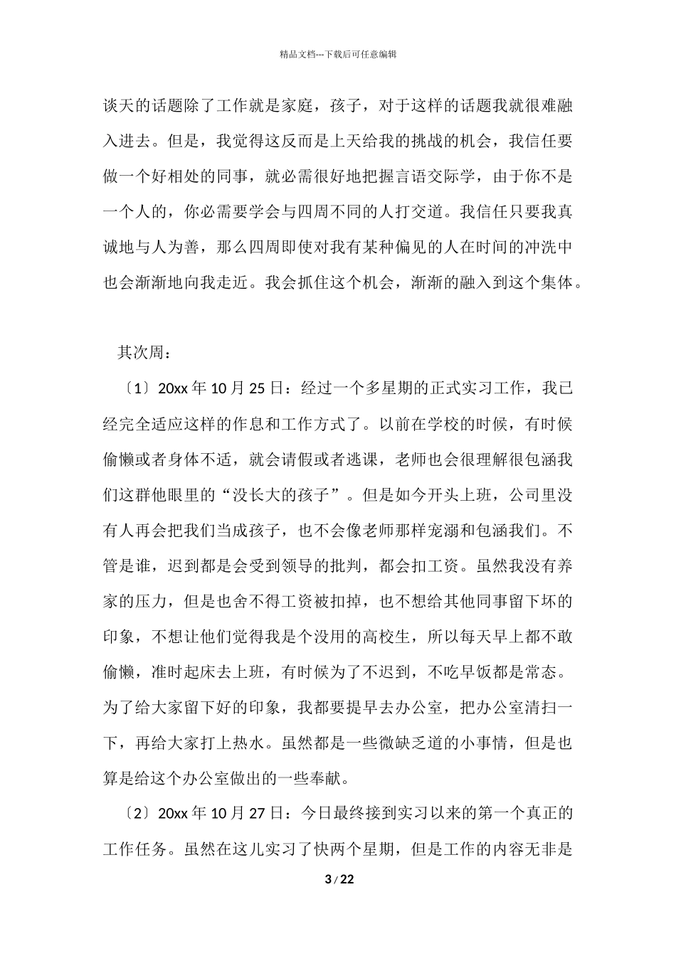 毕业实习周记锦集9篇_第3页