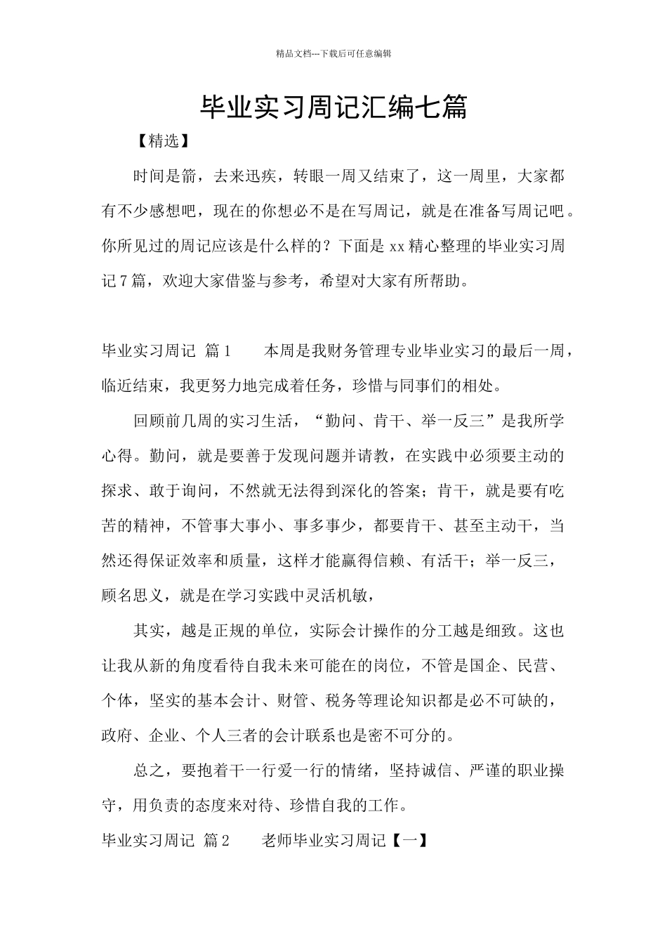 毕业实习周记汇编七篇_第1页