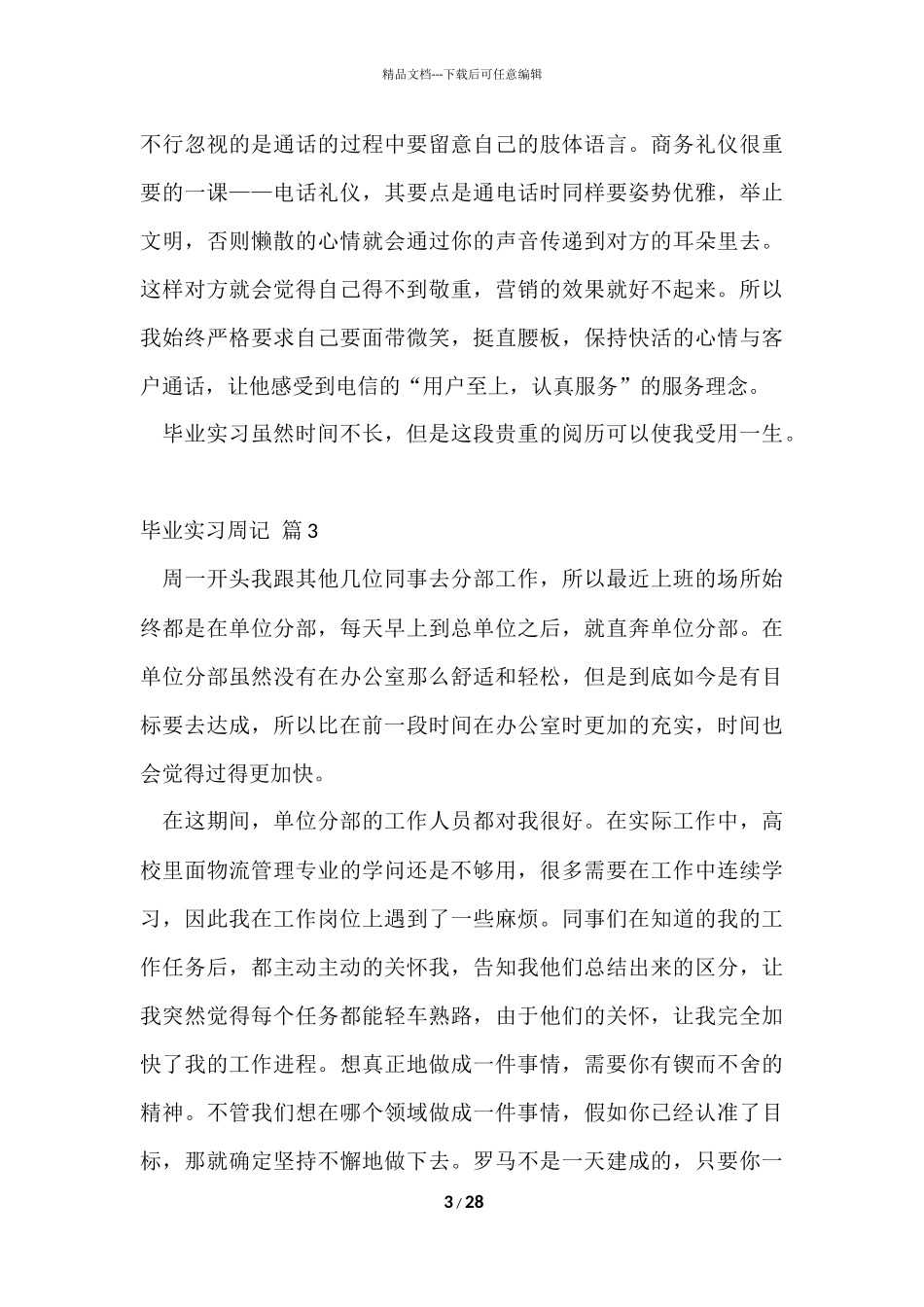 毕业实习周记锦集7篇_第3页