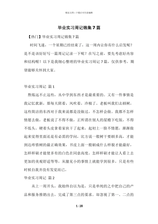 毕业实习周记锦集7篇