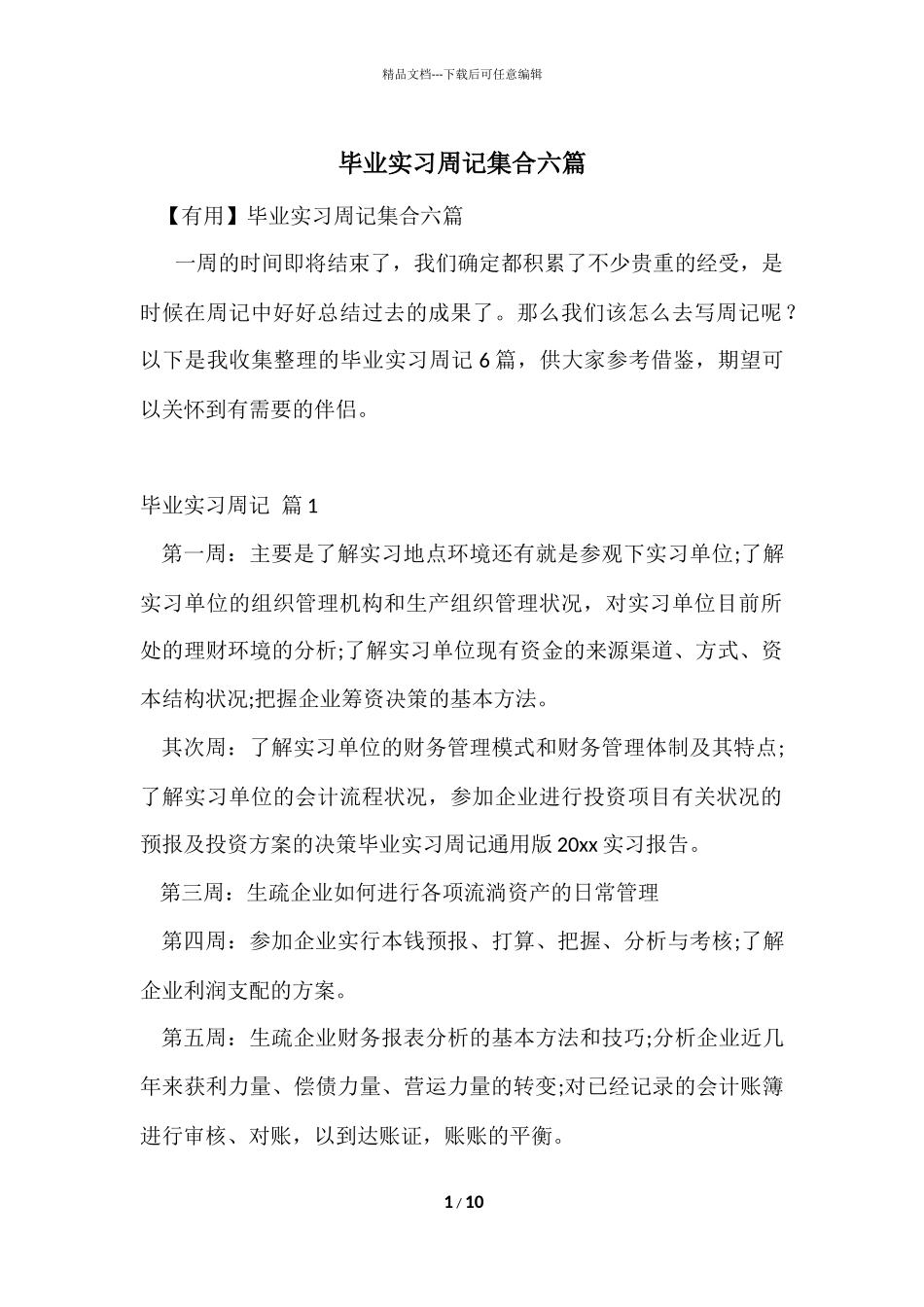 毕业实习周记集合六篇_第1页