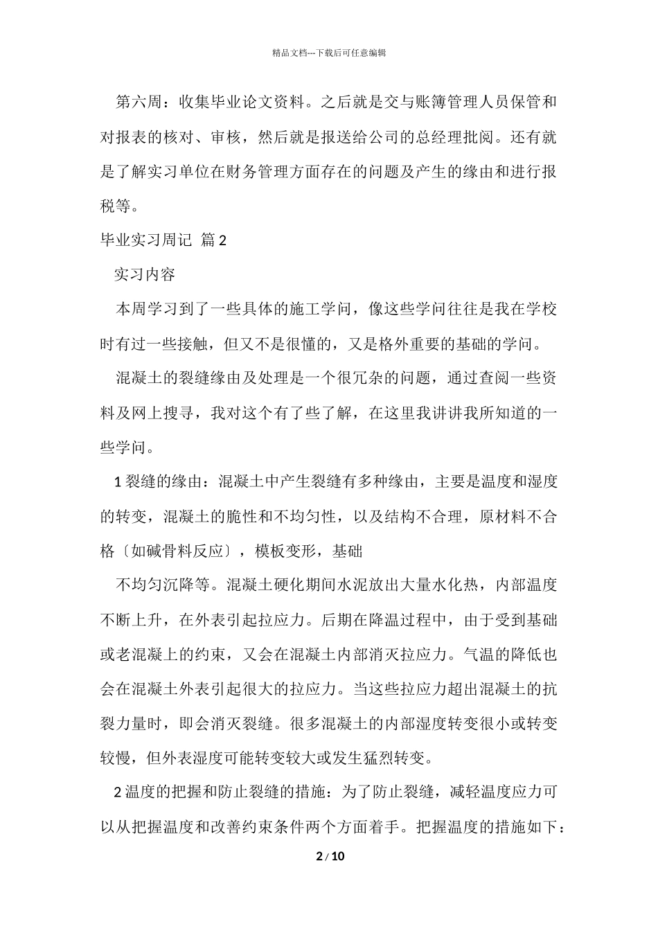 毕业实习周记集合六篇_第2页