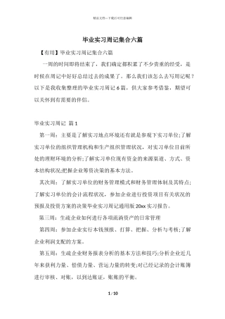 毕业实习周记集合六篇