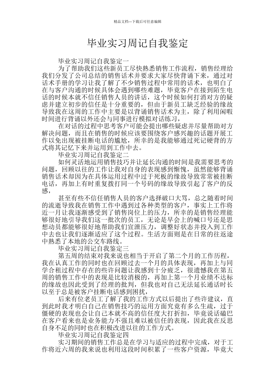 毕业实习周记自我鉴定_第1页