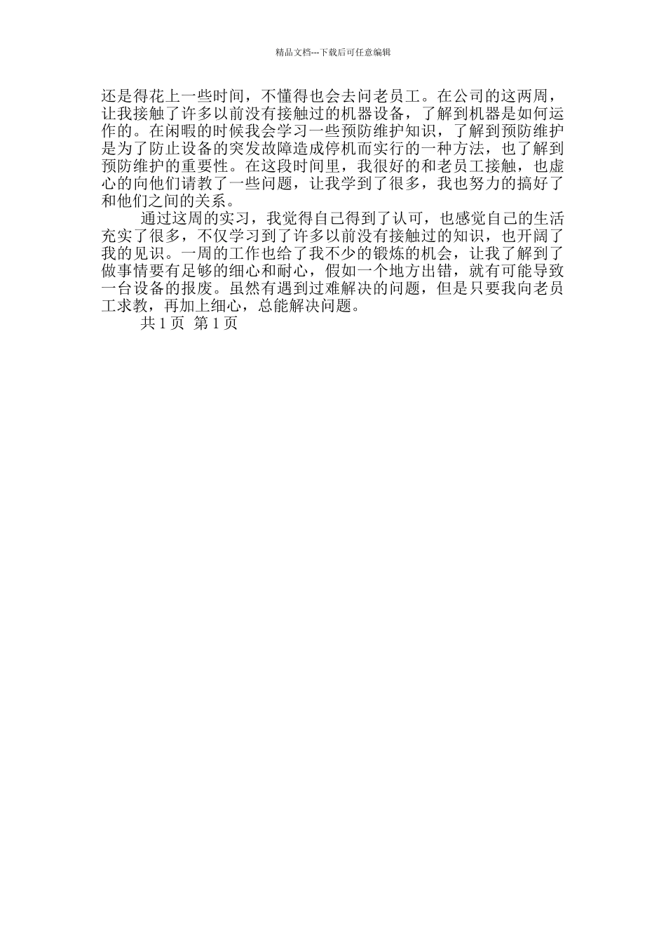 毕业实习周记自我鉴定_第3页