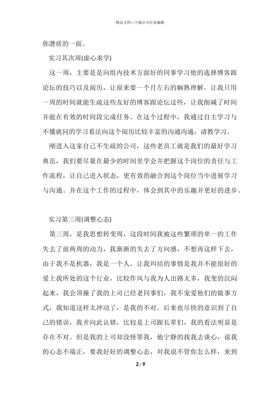 毕业实习周记模板集合十篇_第2页