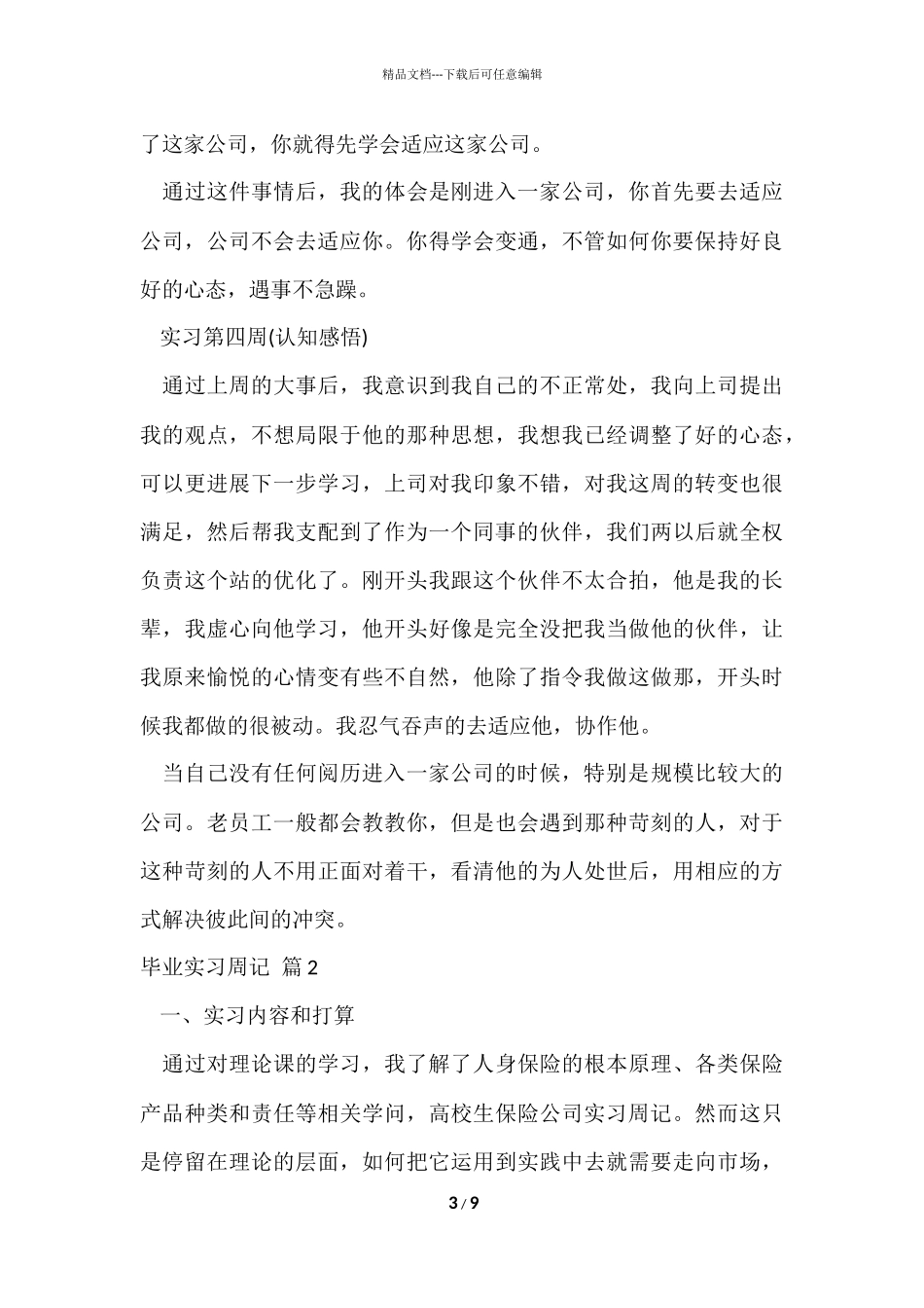 毕业实习周记模板集合十篇_第3页