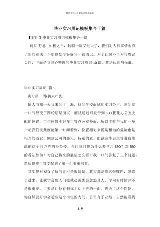 毕业实习周记模板集合十篇