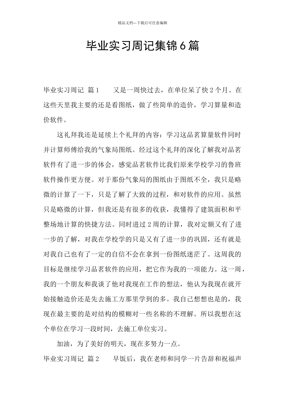 毕业实习周记集锦6篇_第1页