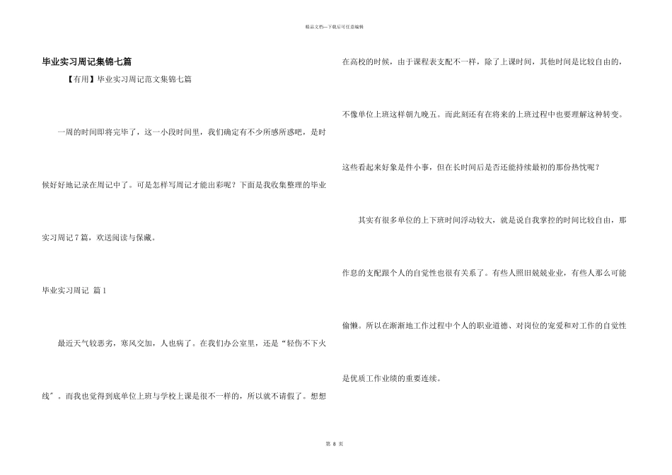 毕业实习周记集锦七篇_第1页
