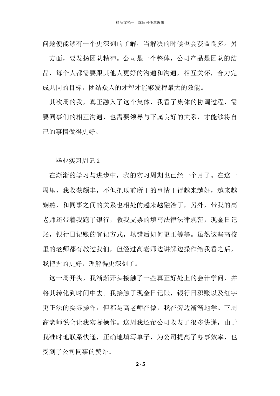 毕业实习周记（5篇）_第2页