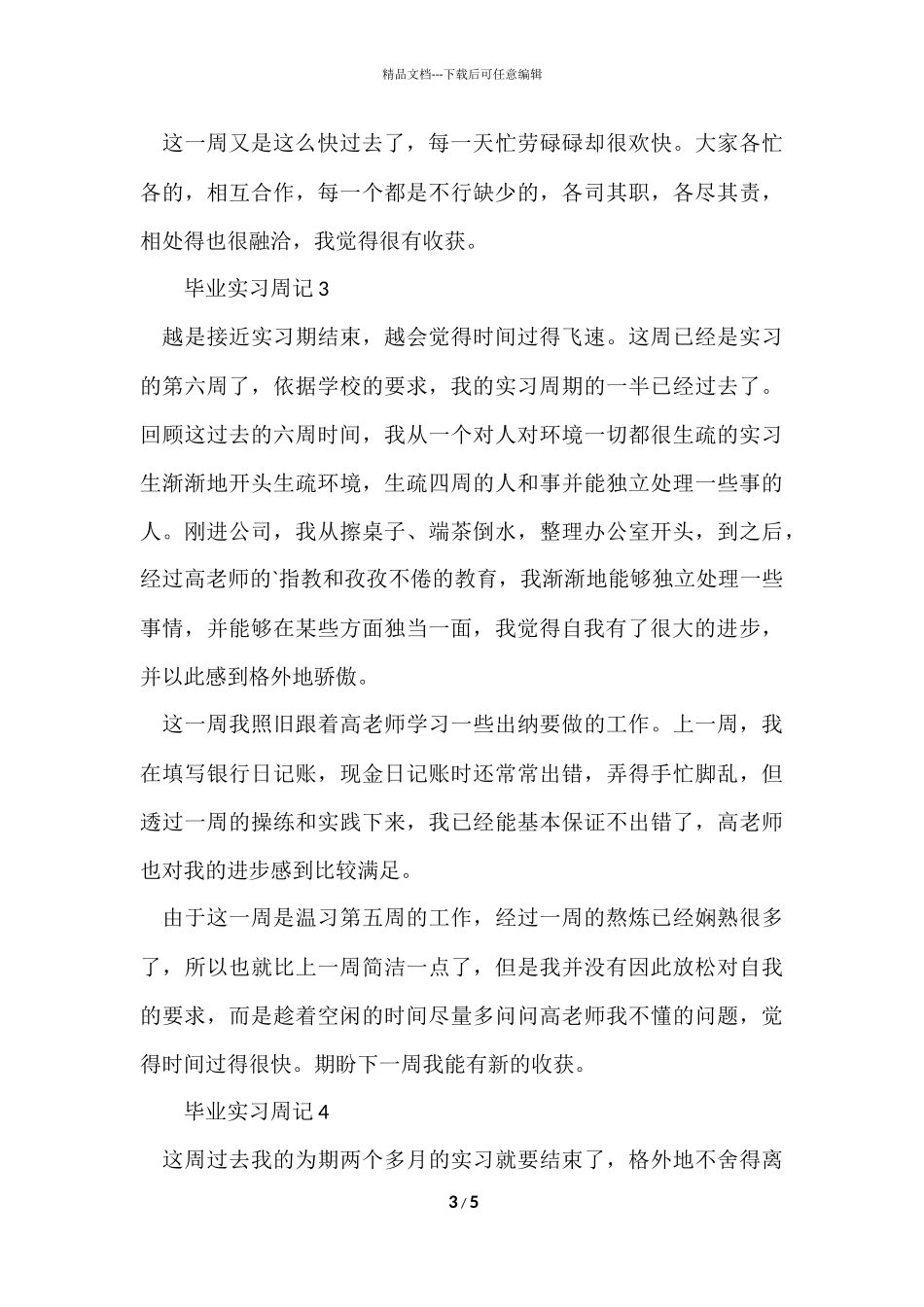 毕业实习周记（5篇）_第3页