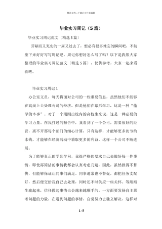 毕业实习周记（5篇）