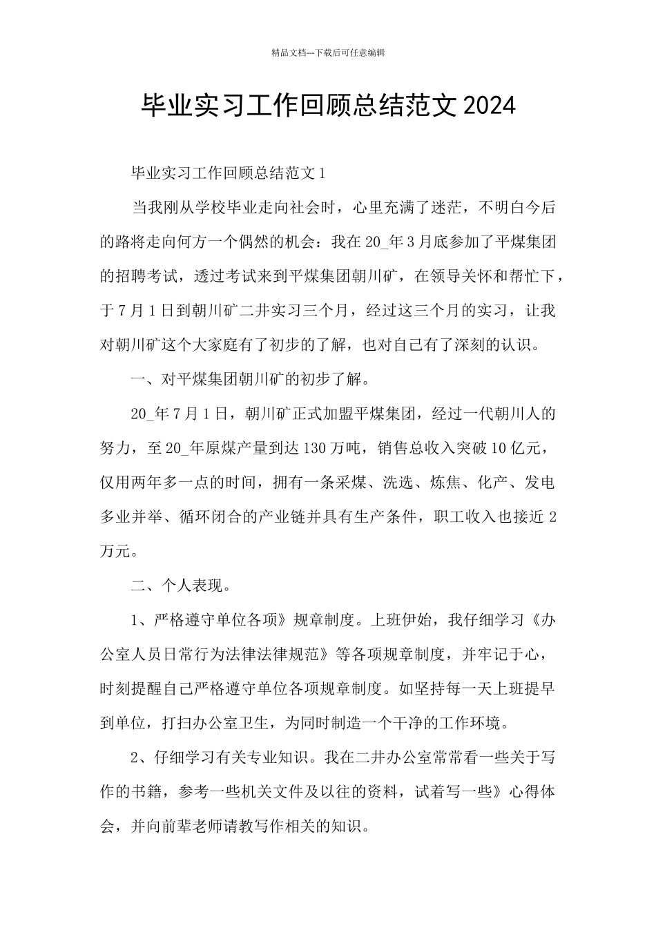 毕业实习工作回顾总结范文2024_第1页