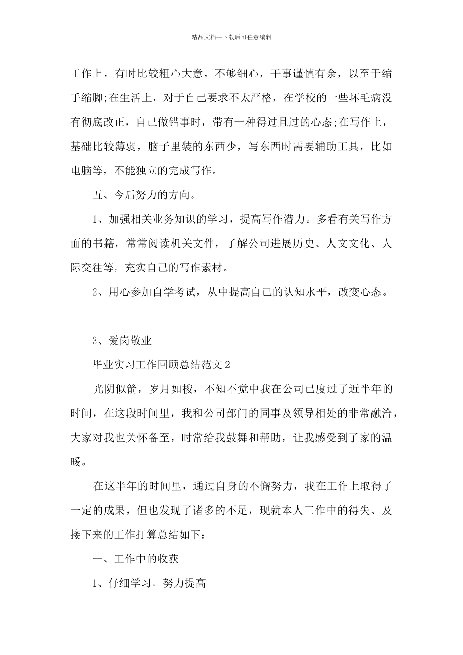 毕业实习工作回顾总结范文2024_第3页