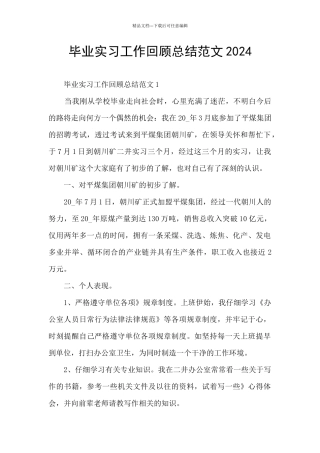 毕业实习工作回顾总结范文2024
