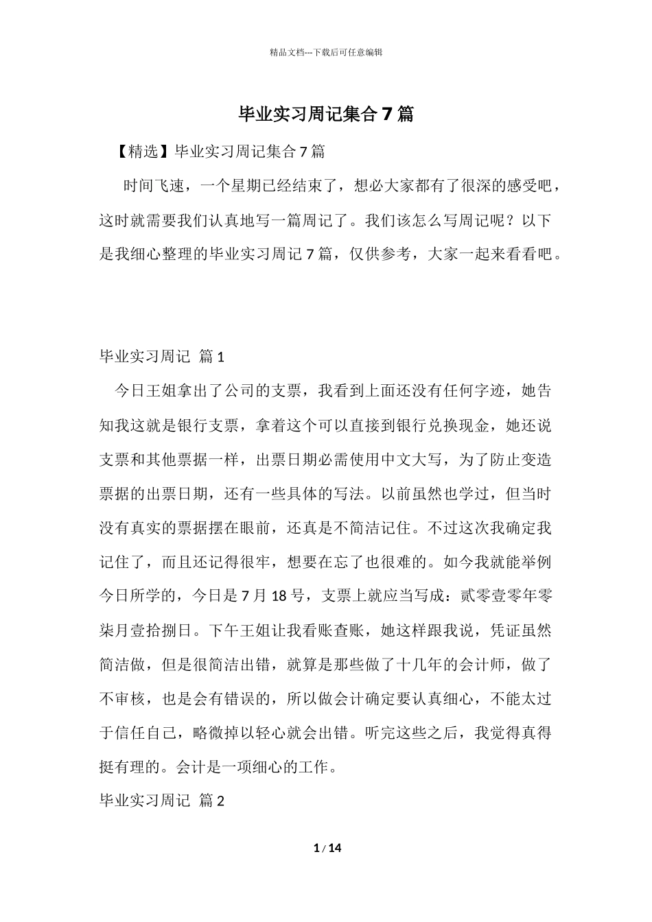毕业实习周记集合7篇_第1页