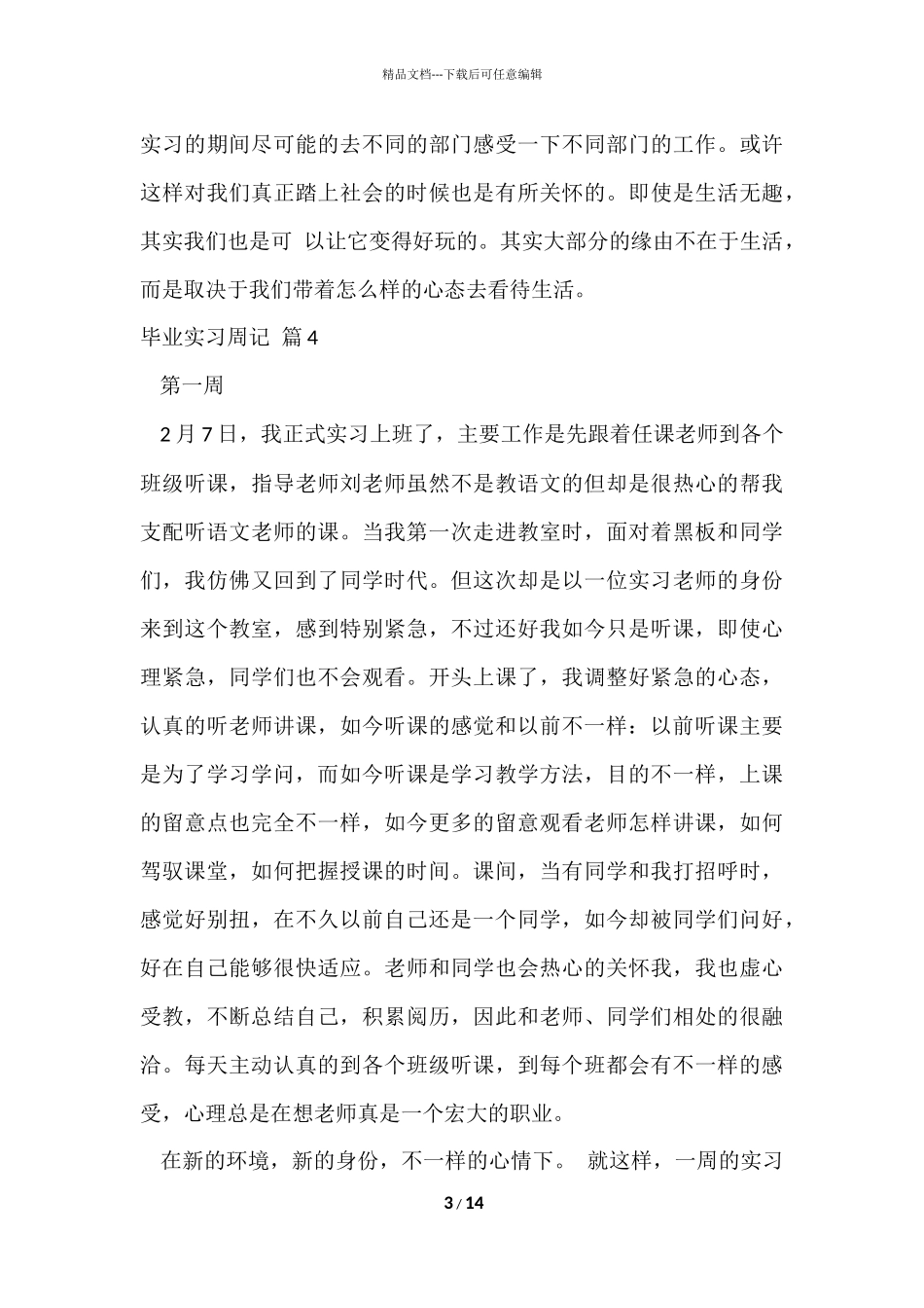 毕业实习周记集合7篇_第3页