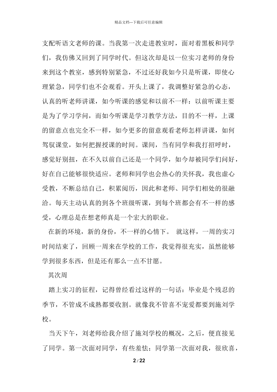 毕业实习周记集锦9篇_第2页