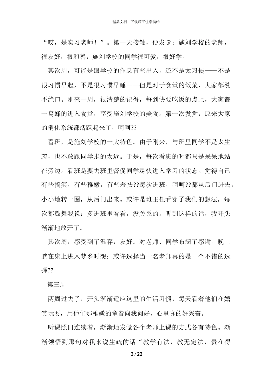 毕业实习周记集锦9篇_第3页