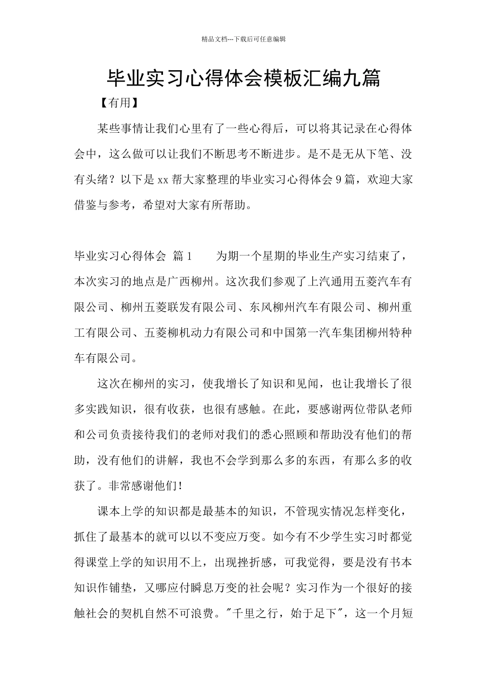 毕业实习心得体会模板汇编九篇_第1页