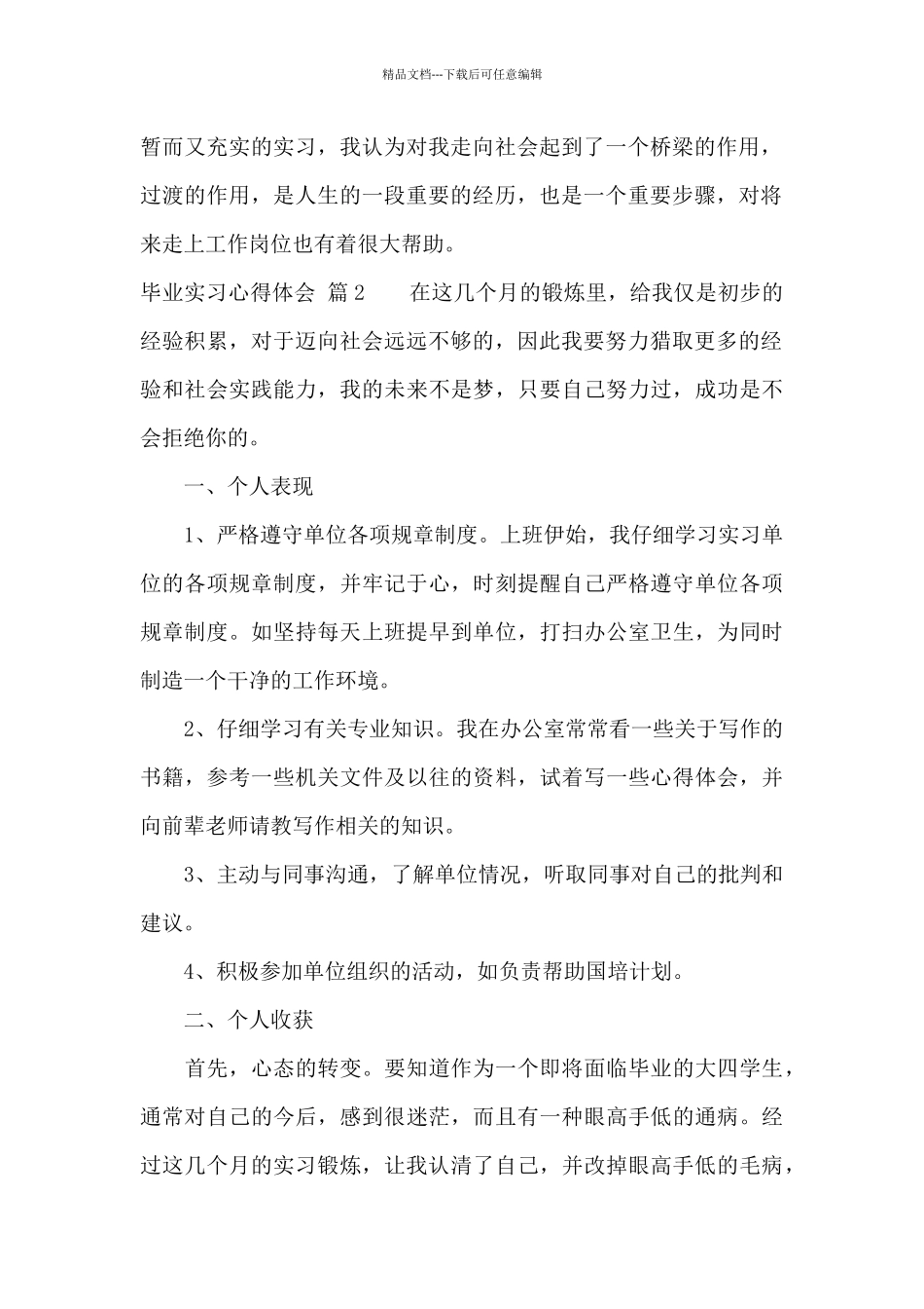 毕业实习心得体会模板汇编九篇_第2页