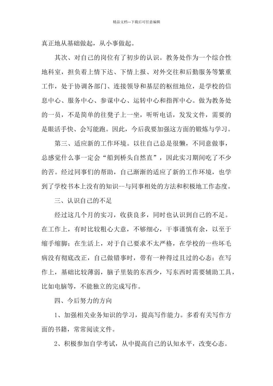 毕业实习心得体会模板汇编九篇_第3页