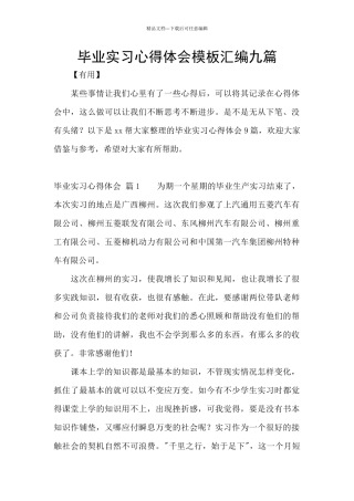 毕业实习心得体会模板汇编九篇