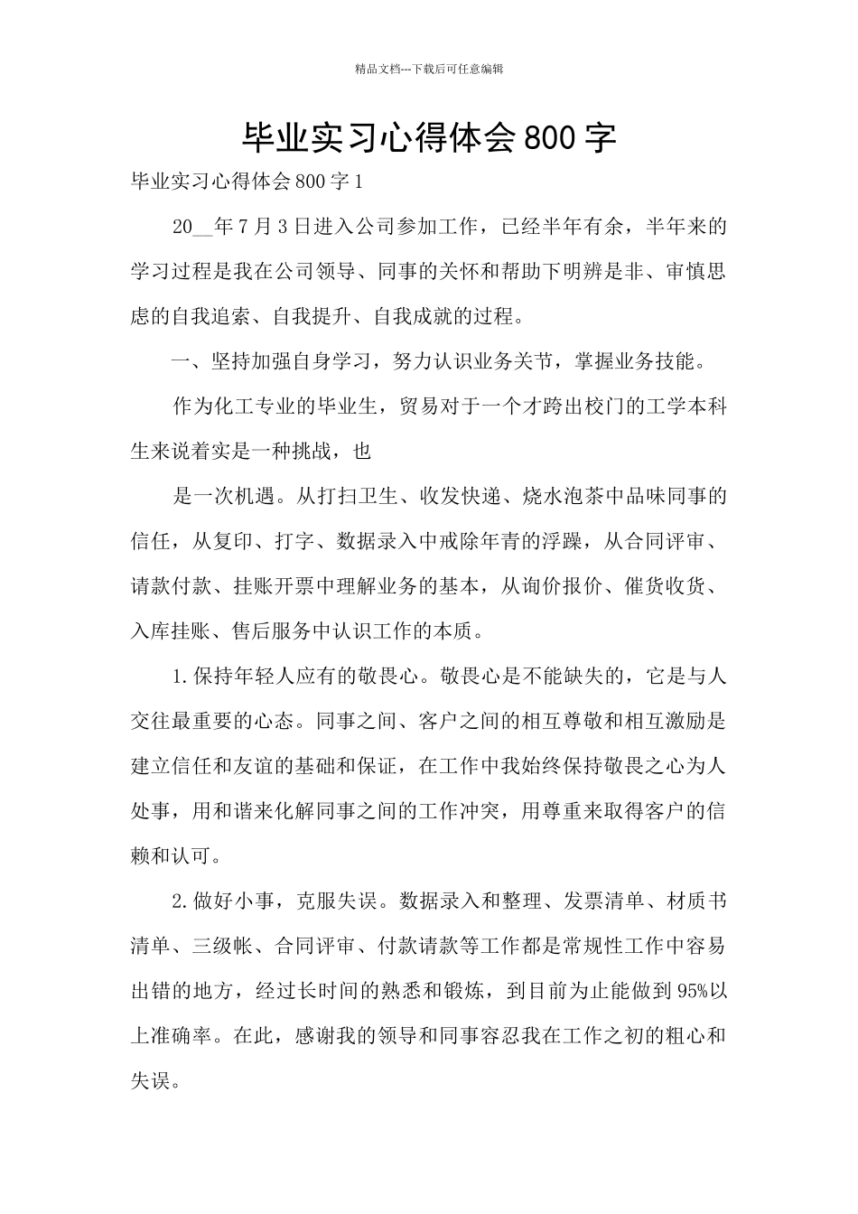 毕业实习心得体会800字_第1页