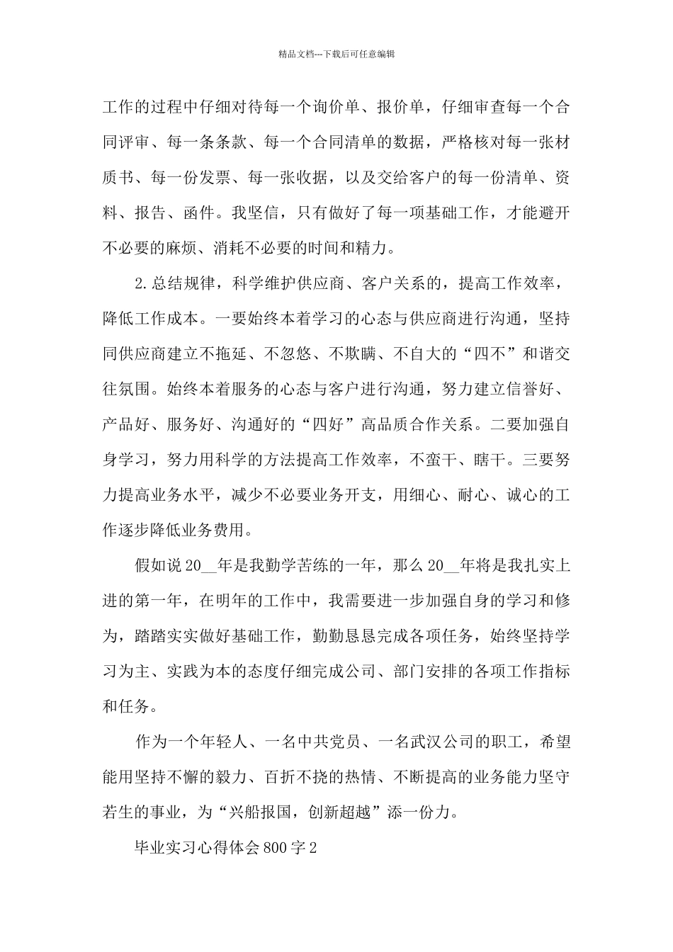 毕业实习心得体会800字_第3页