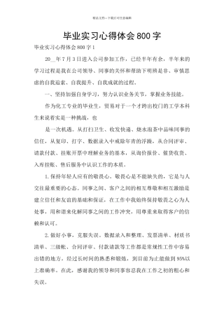 毕业实习心得体会800字