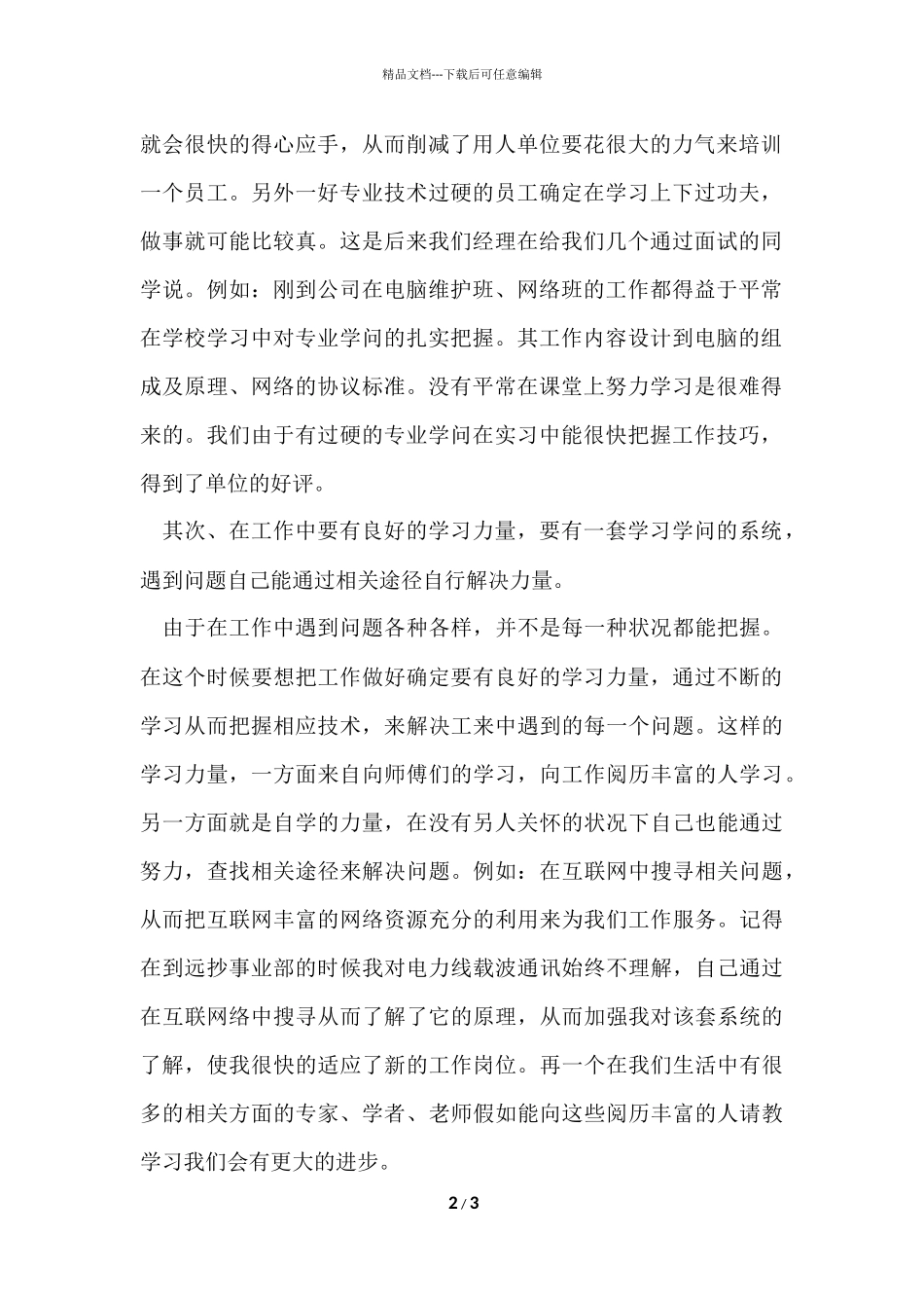 毕业实习总结2000字_第2页