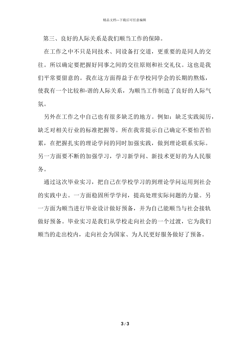 毕业实习总结2000字_第3页