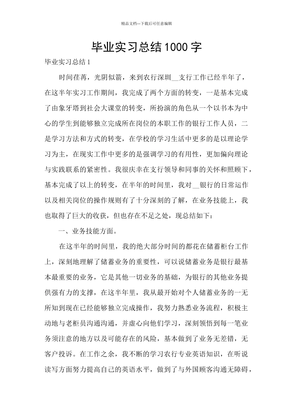 毕业实习总结1000字_第1页