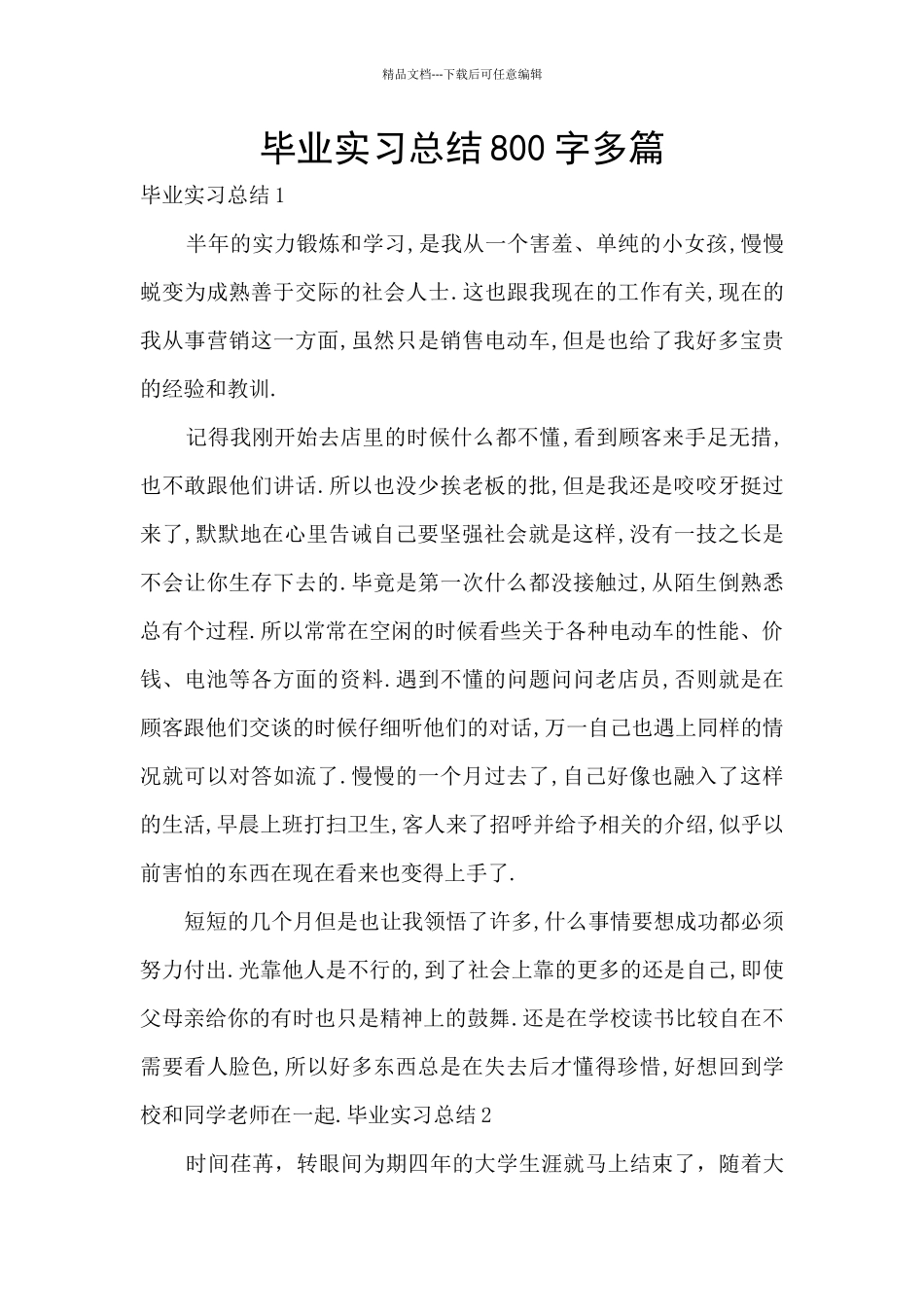 毕业实习总结800字多篇_第1页
