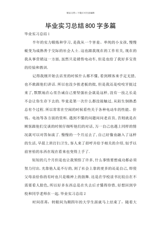 毕业实习总结800字多篇