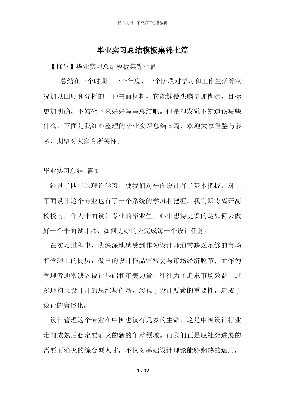 毕业实习总结模板集锦七篇_第1页