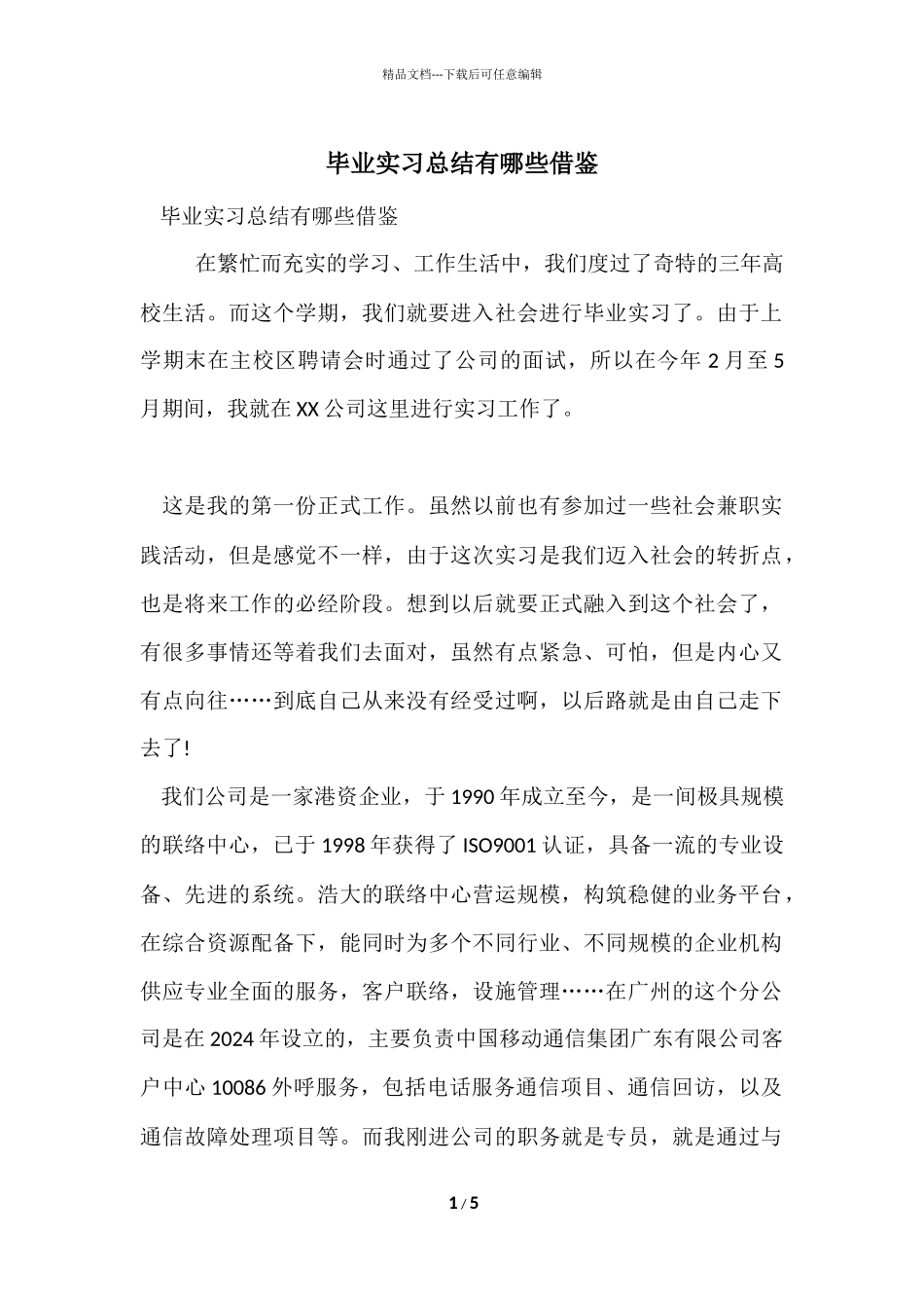 毕业实习总结有哪些借鉴_第1页