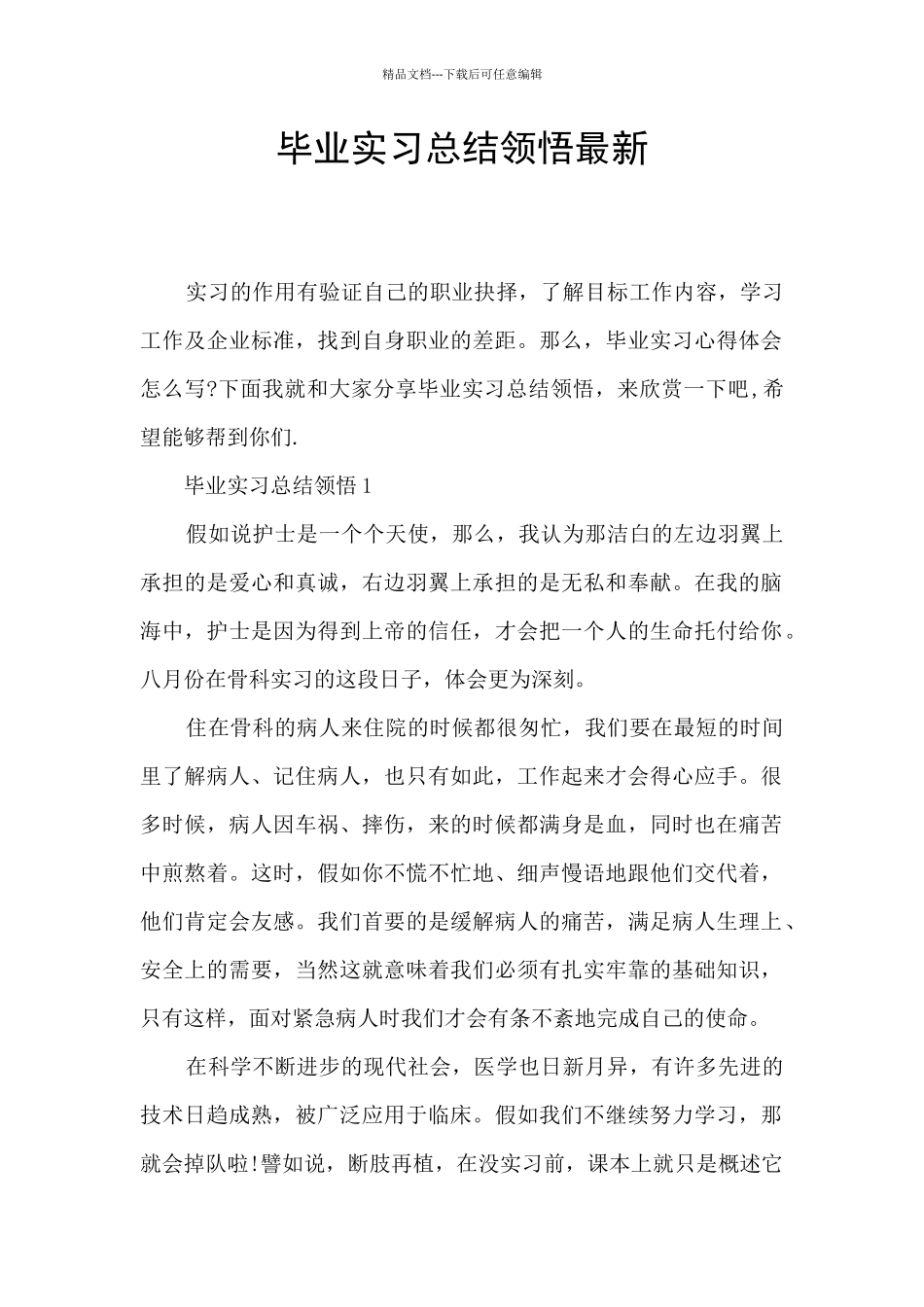 毕业实习总结领悟最新_第1页
