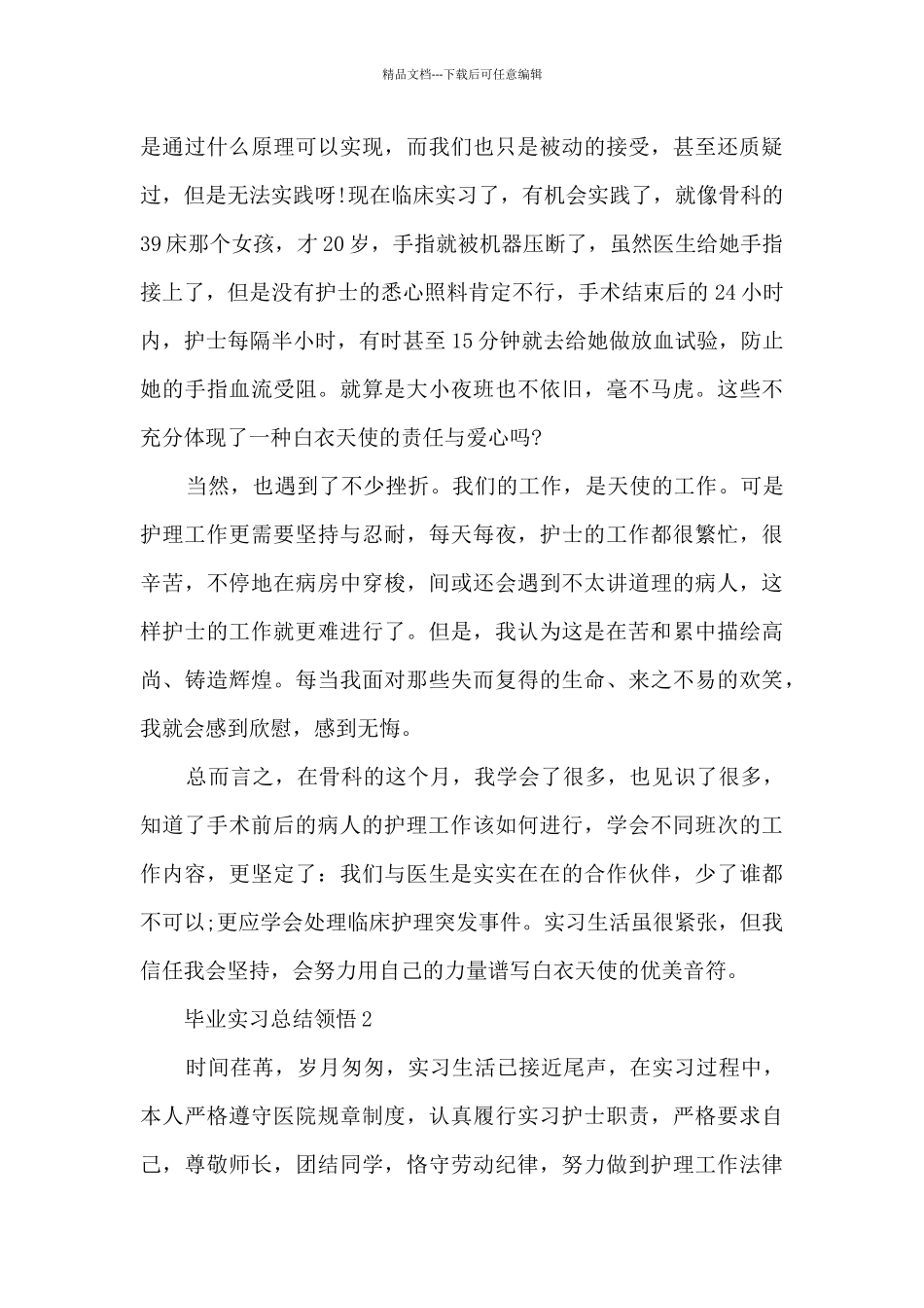 毕业实习总结领悟最新_第2页