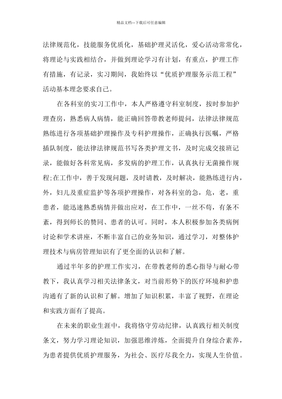 毕业实习总结领悟最新_第3页
